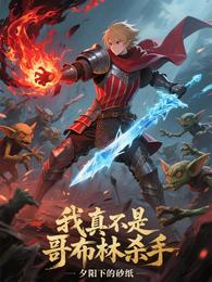 我真不是哥布林杀手 封面