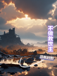 不做救世主 封面