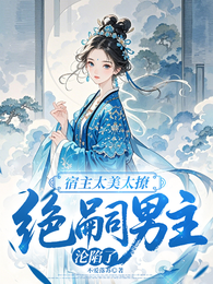 宿主太美太撩，绝嗣男主沦陷了 封面