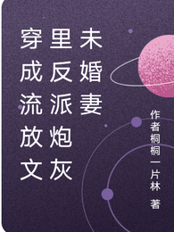 穿成流放文里反派炮灰未婚妻 封面