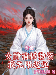 末世:女神消耗物资,我无限返还 封面