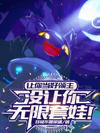让你当好领主，没让你无限套娃！ 封面