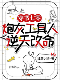 穿书七零，炮灰工具人逆天改命 封面