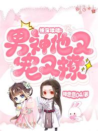 快穿攻略:男神他又宠又撩 封面