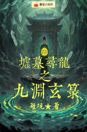 墟墓寻龙之九渊玄箓 封面