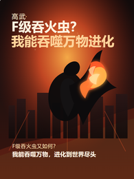 高武:F级吞火虫?我能吞噬万物 封面