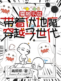 霍格沃兹：带着伏地魔穿越子世代 封面