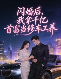 闪婚后,我拿千亿首富当修车工养 封面