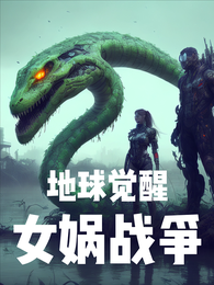 地球觉醒女娲战争 封面