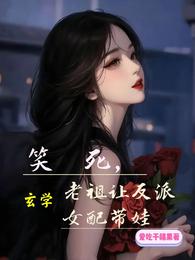 笑死，玄学老祖让反派女配带娃 封面