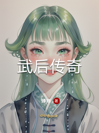 武后传奇 封面