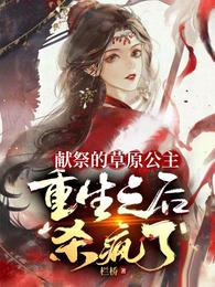献祭的草原公主，重生之后杀疯了 封面
