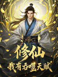 修仙：我有吞噬天赋 封面