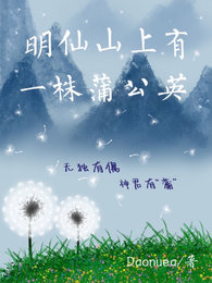 明仙山上有一株蒲公英 封面