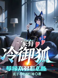 家有冷御狐，孽缘太多怎么断 封面