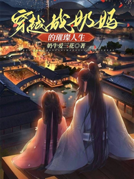 穿越成奶妈的璀璨人生 封面