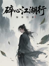 碎心江湖行 封面