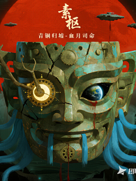 青铜归墟血月司命 封面