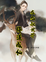 在九叔世界:得道成仙 封面