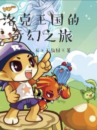 洛克王国的奇幻之旅 封面