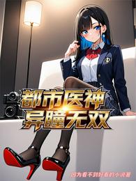 都市医神异瞳无双 封面