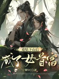 小道姑下山后成了女首富 封面