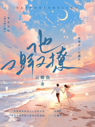 岁岁如舟【别名：他又野又撩】 封面
