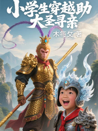 小学生穿越助大圣寻亲 封面