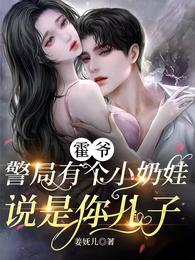 霍爷,警局有个小奶娃说是你儿子 封面