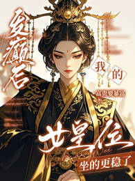 发癫后,我的女皇位坐的更稳了 封面