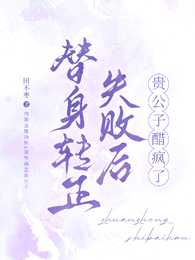 替身转正失败后,贵公子醋疯了 封面
