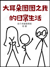 大耳朵图图之我的日常生活 封面