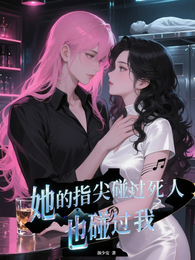 她的指尖碰过死人，也碰过我 封面