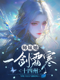 师妹她一剑霜寒十四州 封面