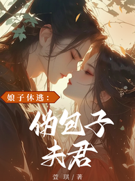 娘子休逃：伪包子夫君 封面