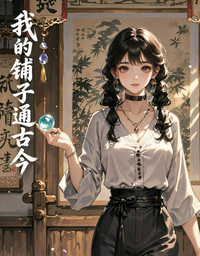 我的铺子通古今 封面