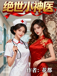 花都绝世小神医 封面