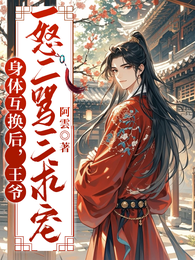 身体互换后,王爷一怒二骂三求宠 封面