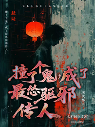 撞了个鬼：成了最怂驱邪传人？ 封面