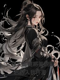 女尊夫郎竟将美貌郎君送入我怀里 封面