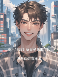 重生1989!好日子我来了! 封面