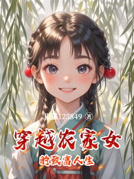 穿越农家女的致富人生 封面
