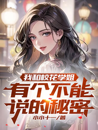 我和校花学姐有个不能说的秘密 封面