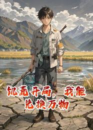 饥荒开局，我能兑换万物 封面