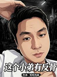 这个小弟有反骨 封面