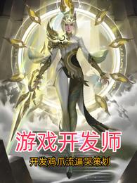 游戏开发师:开发鸡爪流逼哭策划 封面