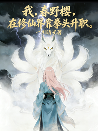 我，春野樱，在修仙界靠拳头升职 封面