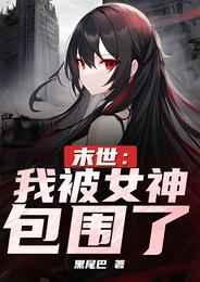 末世：我被女神包围了 封面