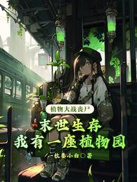 末世之我有一座植物园 封面