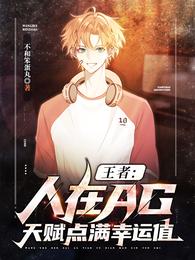王者：人在AG，天赋点满幸运值 封面